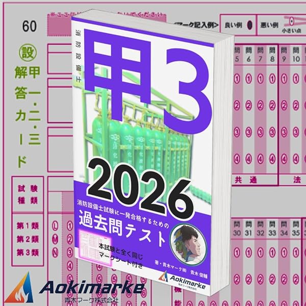ラクラクわかる! 3類消防設備士集中ゼミ | オーム社 |本 | 通販 | Amazon