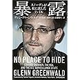 暴露:スノーデンが私に託したファイル