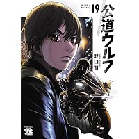 公道ウルフ 20 (20) (ヤングチャンピオンコミックス) | 野口賢 |本