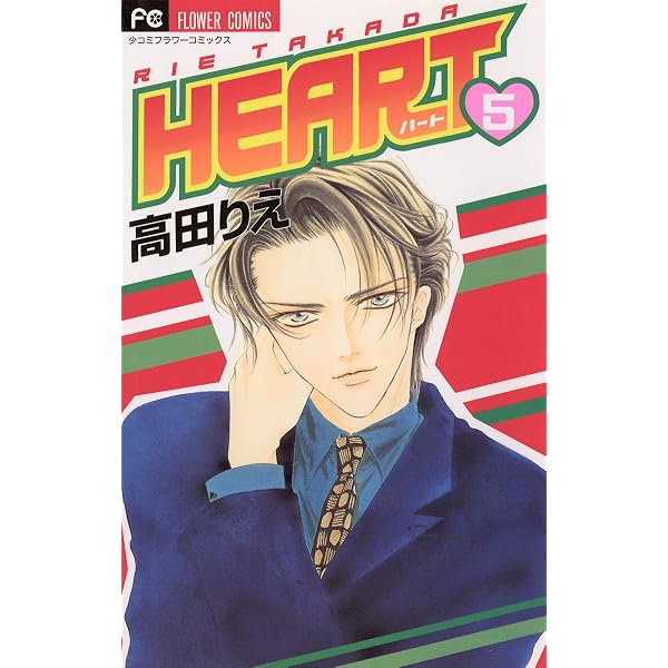 HEART（4） (フラワーコミックス) | 高田りえ | 少女マンガ | Kindle