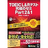 [新形式問題対応/音声DL付]TOEIC(R) L & R テスト 究極のゼミ Part 2 & 1 究極のゼミシリーズ