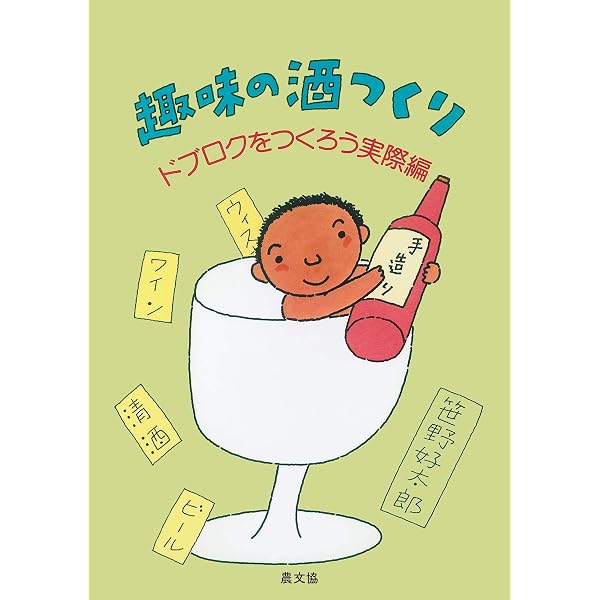 Amazon.co.jp: 趣味の酒つくり―ドブロクをつくろう実際編 : 笹野 