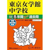東邦大学付属東邦中学校5年間スーパー過去問 13年分 Amazon.co.jp: 東京女学館中学校 2026年度用 5年間スーパー過去