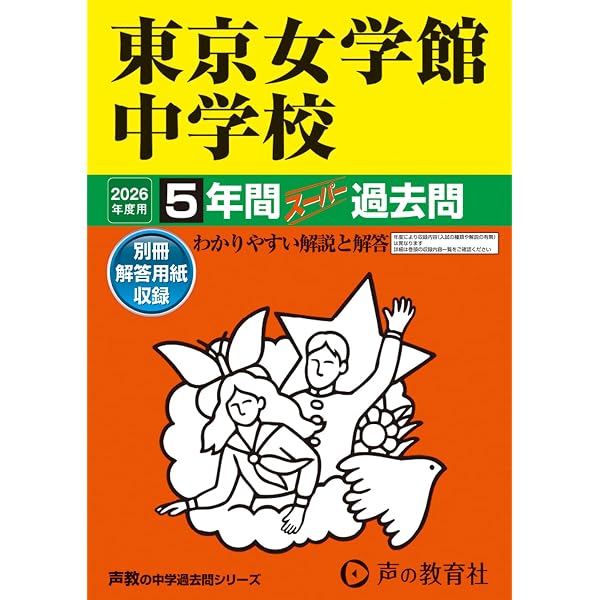 光塩女子学院 中等科 高等科 学校説明会資料 実物入試問題18年分 光塩女子学院 中等科 高等科 学校説明会資料 実物入試問題18