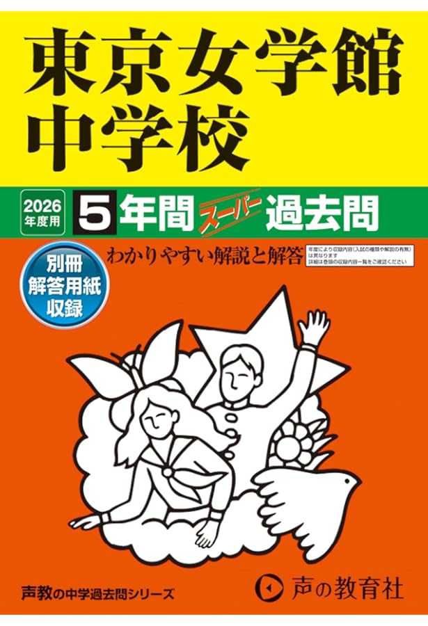 過去問とっくん2026年度 東京女学館小学校 | こぐま会, 村田真佐美 |本