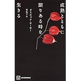 成熟とともに限りある時を生きる