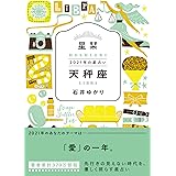 ３年の星占い 天秤座 21 23 石井ゆかり Kindle本 Kindleストア Amazon