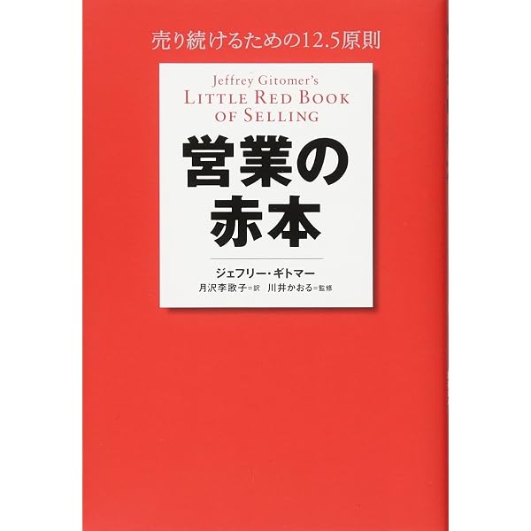 赤本 Amazon.co.jp: 説得の赤本 売り込みに必ず成功する9.5の鉄則