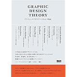 Graphic Design Theory - グラフィックデザイナーたちの〈理論〉