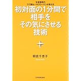 初対面の1分間で相手をその気にさせる技術
