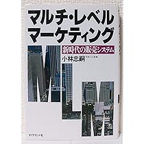 Amazon.co.jp: マルチ・レベル・マーケティング: 新時代の販売