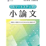 スマートステップ小論文