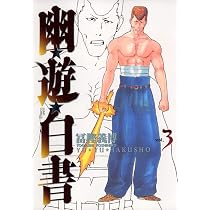 DVD 「幽☆遊☆白書」 全28巻 + 映像白書 全3巻 豪華セット 冨樫義博 71Wou6O-LTL._AC_UL210_SR210,