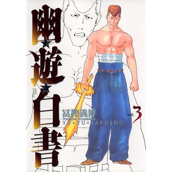 Amazon.co.jp: 幽☆遊☆白書 完全版 1 (ジャンプコミックス) : 冨樫