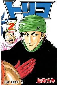 3児のトリコ トリコ 3 (ジャンプコミックス) | 島袋 光年 |本 | 通販 | Amazon