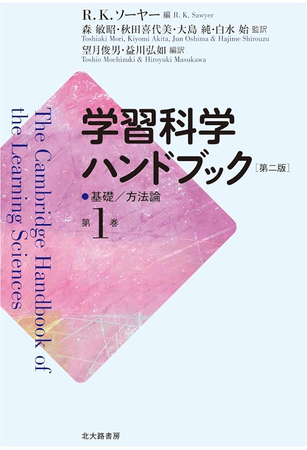 学習科学ハンドブック 第二版 第2巻: 効果的な学びを促進する実践/共に