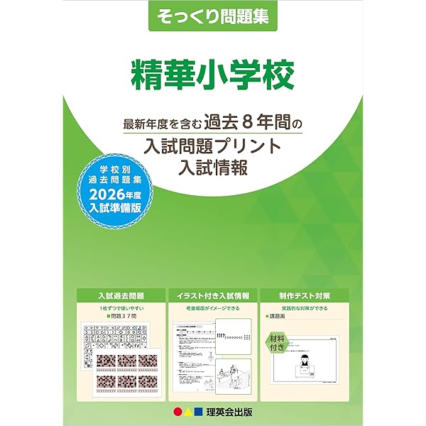 2026 精華小学校入試直前問題集（3冊) | 受験専門サクセス |本 | 通販  