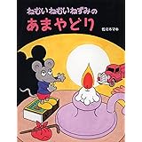 ねむいねむいねずみのあまやどり 【4歳 5歳からの絵本】 (わたしのえほん)