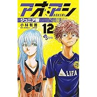 アオアシ ジュニア版 (14) (少年サンデーコミックス) | 小林 有