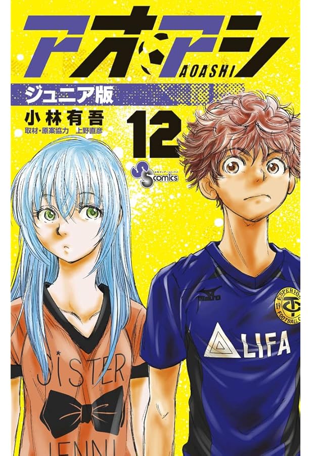 アオアシ ジュニア版 (13) (少年サンデーコミックス) | 小林 有吾