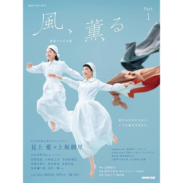 Amazon.co.jp: 連続テレビ小説 おかえりモネ Part1 NHKドラマ