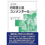 行政書士法コンメンタール 新13版