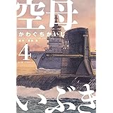 空母いぶき(4) (ビッグコミックス)