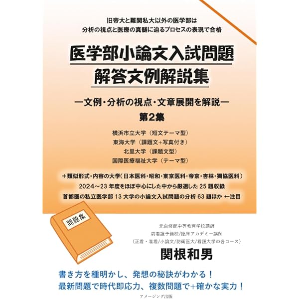 医学部小論文入試問題解答文例解説集 ―文例・分析の視点・文章