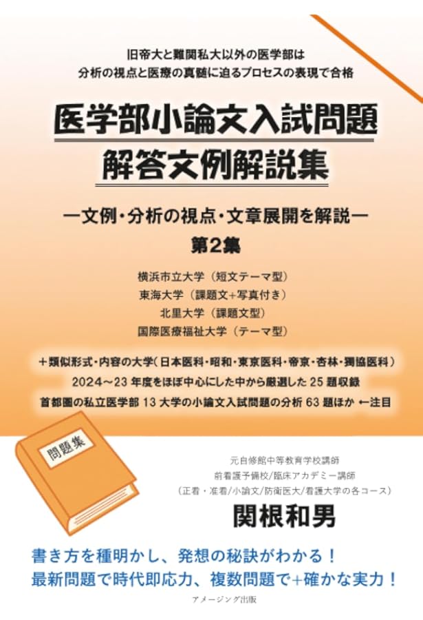医学部小論文入試問題解答文例解説集 ―文例・分析の視点・文章展開を