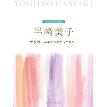ピアノミニアルバム 半崎美子 サクラ~卒業できなかった君へ~ | - |本