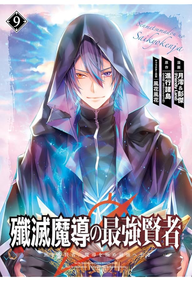 Amazon.co.jp: 失格紋の最強賢者 ~世界最強の賢者が更に強くなるために