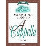 女声合唱 ディズニー・アカペラ・コーラス・セレクション
