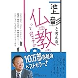 池上彰と考える仏教って何ですか?文庫版