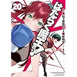 はたらく魔王さま!(20) (電撃コミックス)