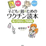 子どもと親のためのワクチン読本 知っておきたい予防接種