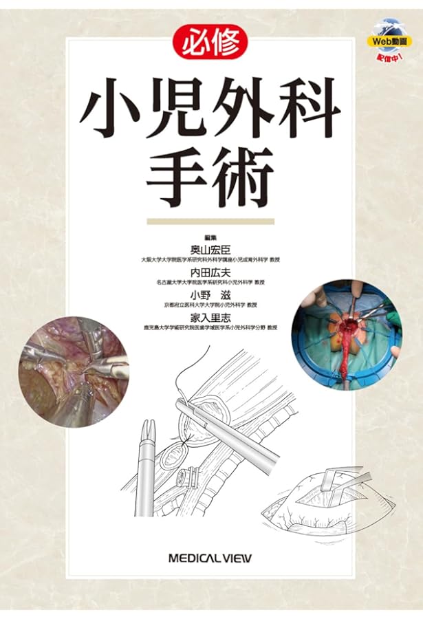 スタンダード小児内視鏡外科手術 | 田口 智章, 奥山 宏臣, 山髙 篤行