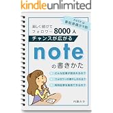 チャンスが広がるnoteの書きかた: 楽しく続けてフォロワー8000人!noteは事前準備が9割 わかるnote