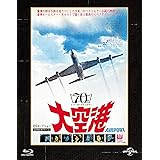 大空港 ユニバーサル思い出の復刻版 ブルーレイ [Blu-ray]