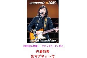 【先着特典：有】 竹内まりや souvenir 2025 ～mariya takeuchi live～ 竹内まりや スーベニア2025 (Blu-ray)