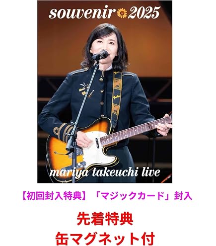 Amazon.co.jp: 【限定特典(コンビニエコバッグ)付き】竹内まりや