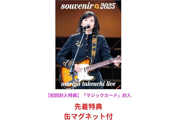 【先着特典：有】 竹内まりや souvenir 2025 ～mariya takeuchi live～ 竹内まりや スーベニア2025 (Blu-ray)