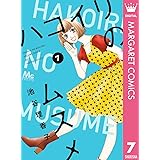 ハコイリのムスメ 7 (マーガレットコミックスDIGITAL)