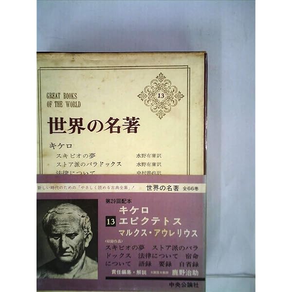 世界の名著 1 バラモン教典/原始仏典 | 長尾 雅人 |本 | 通販