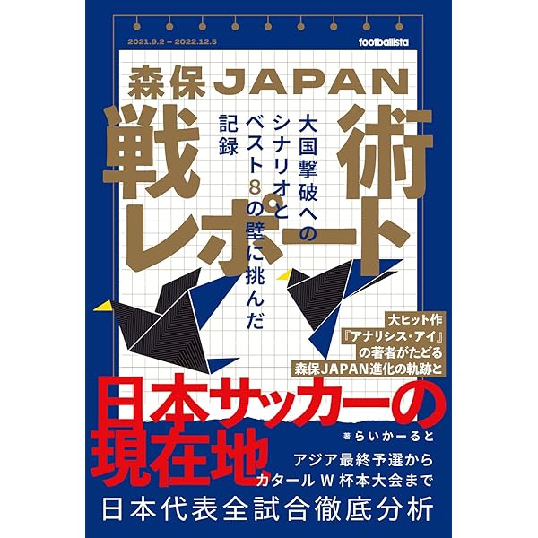 2050年W杯 日本代表優勝プラン (footballista) | 川端暁彦, 浅野