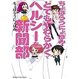 ちょぼらうにょぽみのとてもやわらかくてヘルシーな新聞部 (角川コミックス・エース・エクストラ)
