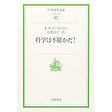科学は不確かだ! (岩波現代文庫 社会 146)