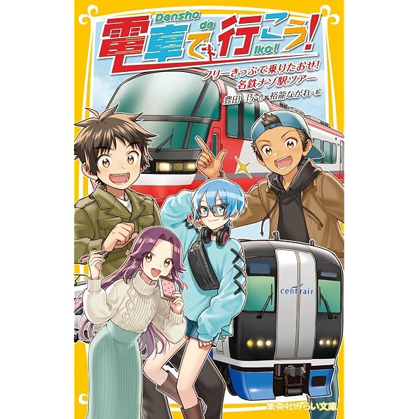 電車で行こう! 対決! 日本列島大縦断!! 全新幹線を乗り継げ (集英社