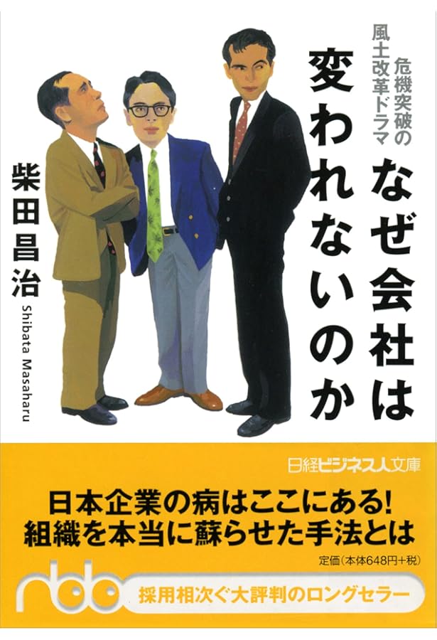日本企業の組織風土改革 その課題と成功に導く具体的メソッド (PHP