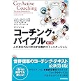 コーチング・バイブル(第4版): 人の潜在力を引き出す協働的コミュニケーション (BEST SOLUTION)
