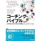 コーチング・バイブル(第4版)―人の潜在力を引き出す協働的コミュニケーション